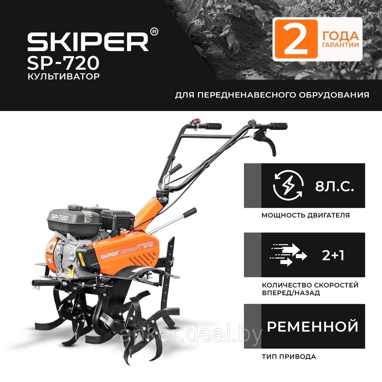 Культиватор SKIPER SP-720 (8 л.с., без ВОМ, передач 2+1, 2 года гарантии, без колёс) - фото 1 - id-p208012557