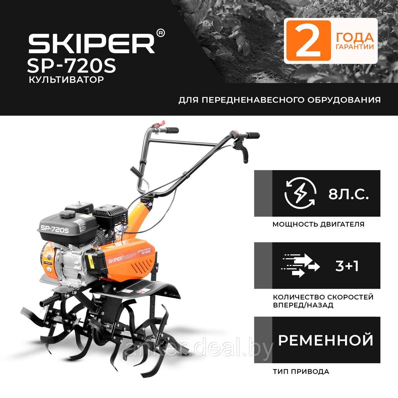 Культиватор SKIPER SP-720S (8 л.с., без ВОМ, передач 3+1, 2 года гарантии, без колёс) - фото 1 - id-p208012558