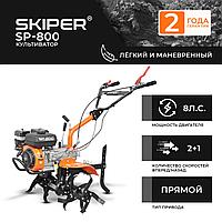 Культиватор SKIPER SP-800 (8 л.с., без ВОМ, передач 2+1, 2 года гарантии, без колёс)