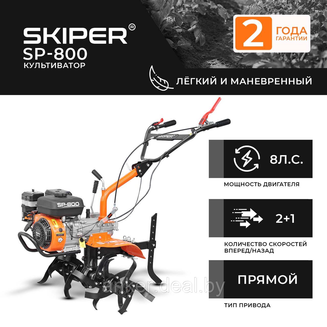 Культиватор SKIPER SP-800 (8 л.с., без ВОМ, передач 2+1, 2 года гарантии, без колёс) - фото 1 - id-p208012559