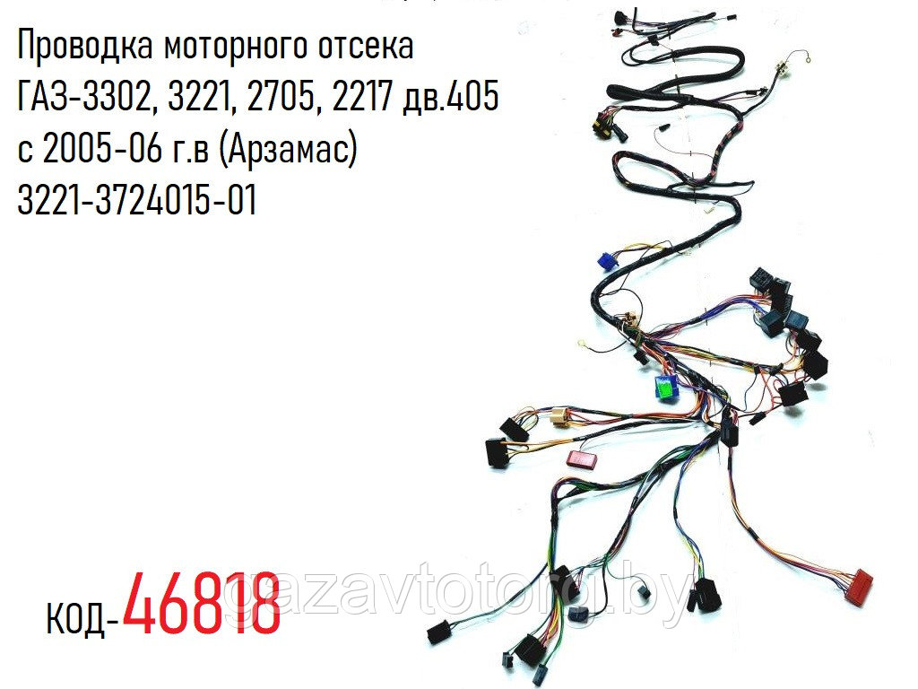 Проводка моторного отсека ГАЗ-3302, 3221, 2705, 2217 дв.405 с 2005-06 г.в (Арзамас) 3221-3724015-01