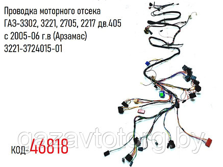 Проводка моторного отсека ГАЗ-3302, 3221, 2705, 2217 дв.405 с 2005-06 г.в (Арзамас) 3221-3724015-01, фото 2