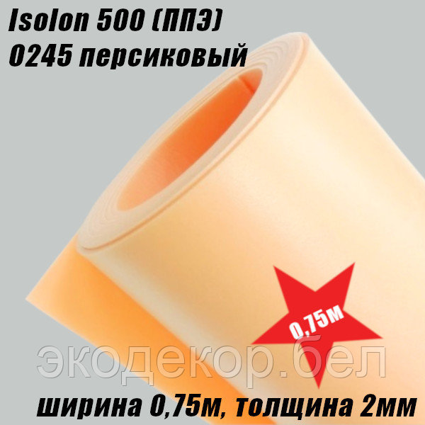 Isolon 500 (Изолон) 0,75м. O245 Персиковый, 2мм - фото 2 - id-p208022077