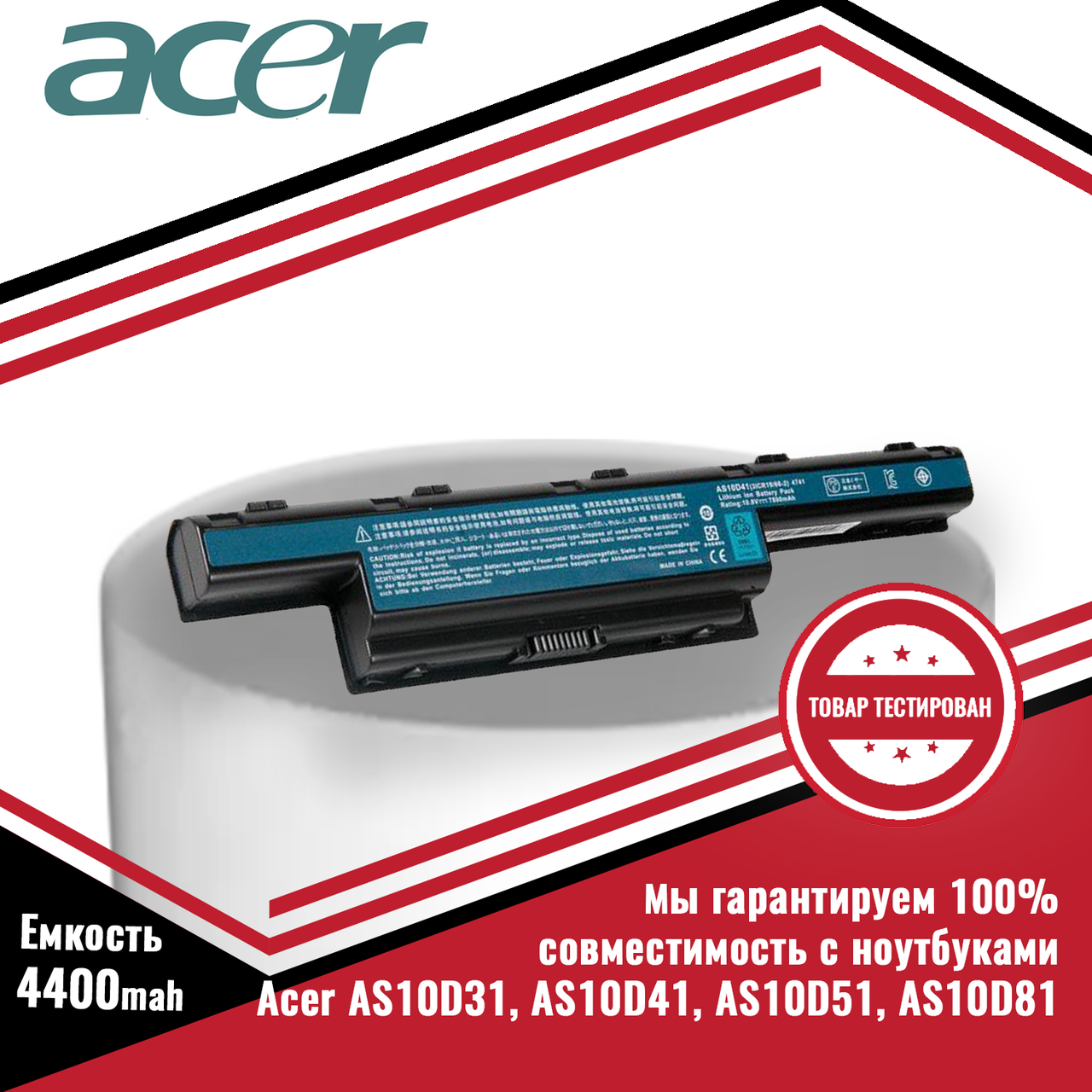Оригинальный аккумулятор (батарея) для ноутбуков Acer p/n AS10D31, AS10D41, AS10D51, AS10D81 11.1V 4400mAh