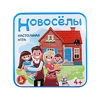 Игра настольная "Новоселы"