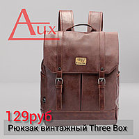 Рюкзак винтажный Three Box