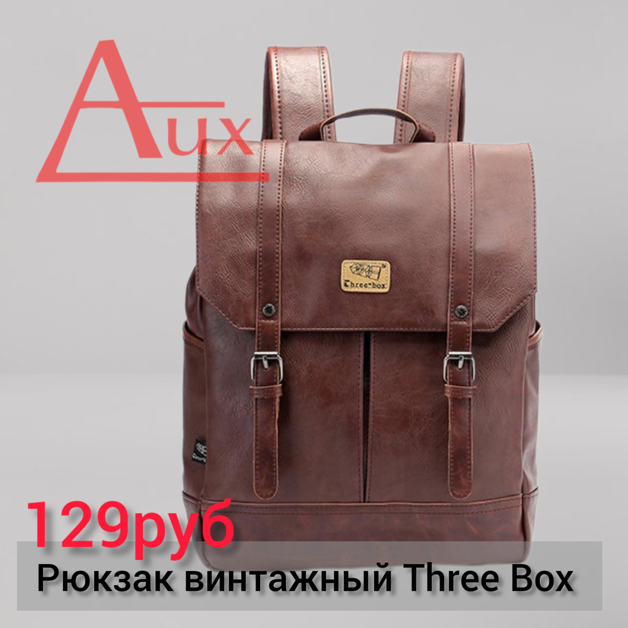 Рюкзак винтажный Three Box - фото 1 - id-p208058199