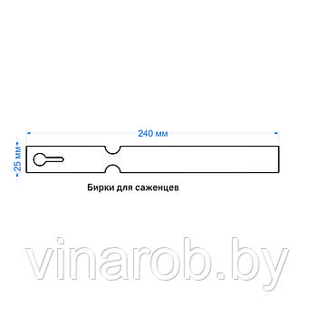 Бирки для саженцев (100 шт) 25х240 мм