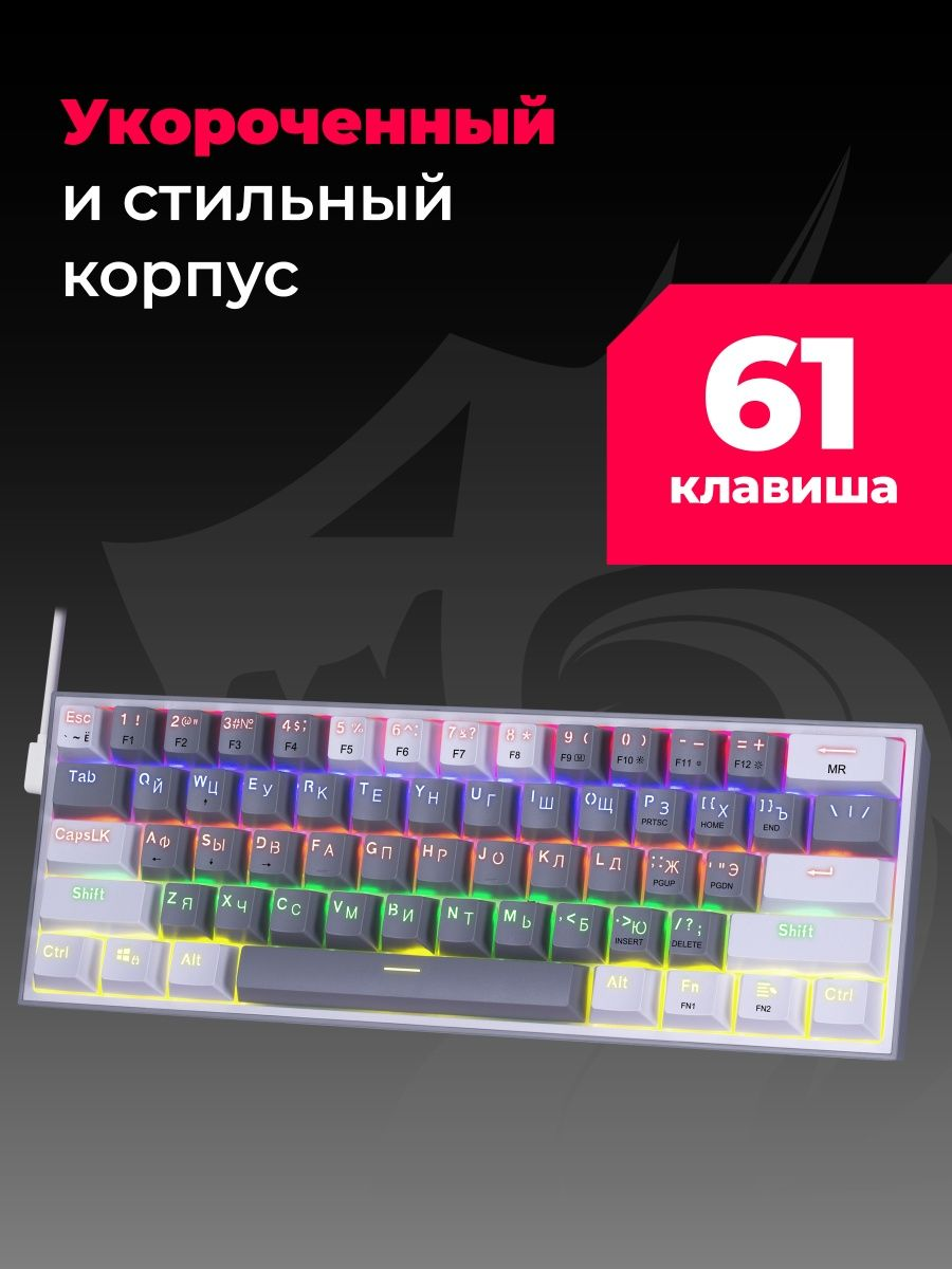 Проводная механическая клавиатура Redragon Fizz, бело-серая, 61 клавиша, Rainbow подсветка, Outemu Brown - фото 6 - id-p208084710