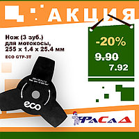 Нож для мотокосы 3 зуб. 255х1.4х25.4 мм ECO (остр.) (GTP-3T)