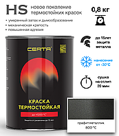 Термостойкая эмаль CERTA-HS ГАФИТ МЕТАЛЛИК до 800С 0,8кг