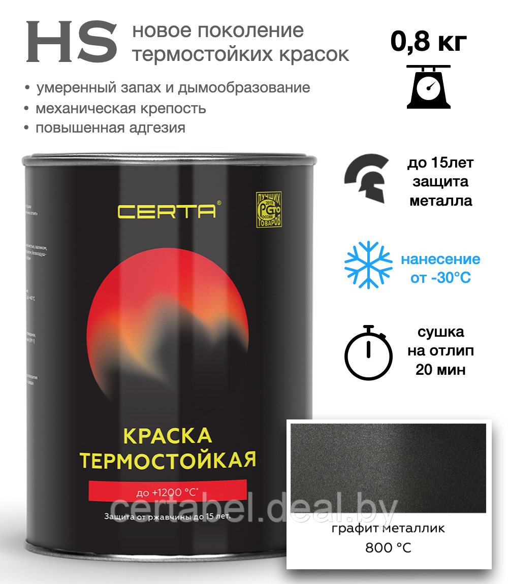 Термостойкая эмаль CERTA-HS ГАФИТ МЕТАЛЛИК до 800С 0,8кг - фото 1 - id-p208086912