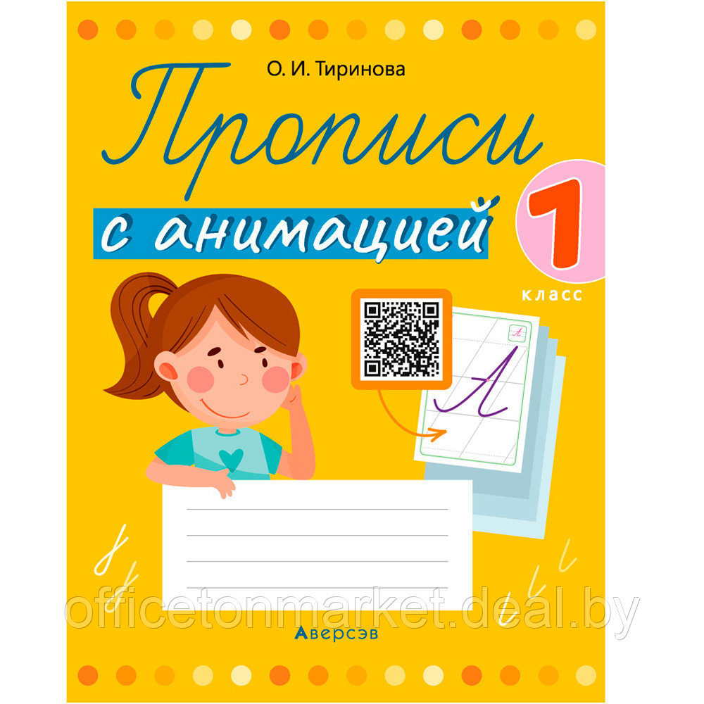 Пропись "Обучение грамоте. 1 класс. Прописи с анимацией", Тиринова О., Аверсэв - фото 1 - id-p208087102