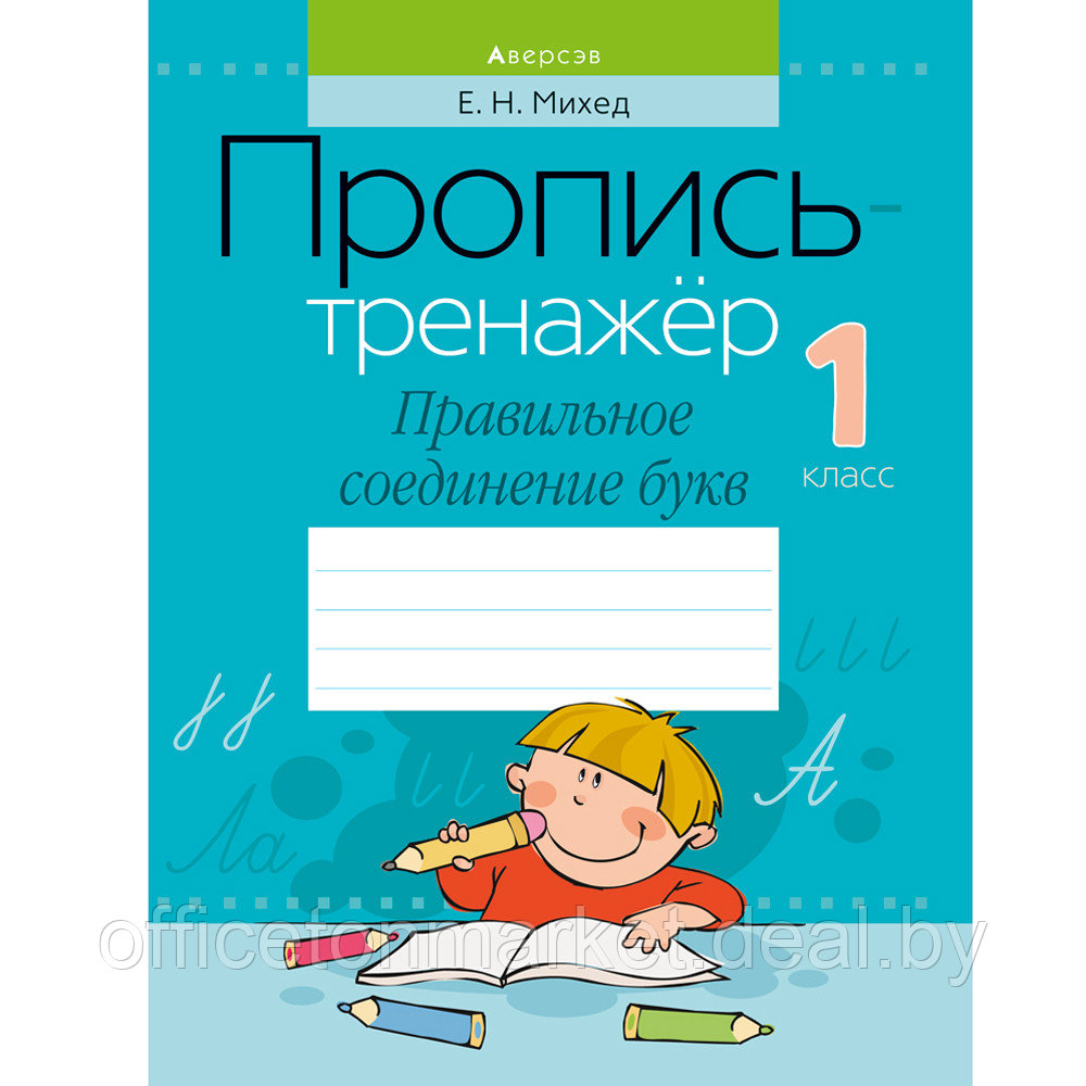 Пропись "Обучение грамоте. 1 класс. Пропись-тренажер. Правильное соединение букв", Михед Е., Аверсэв - фото 1 - id-p208087105