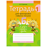 Обучение грамоте. 1 класс. Тетрадь для тренировки навыка письма, Тиринова О.И., Аверсэв