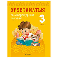 Лiтаратурнае чытанне. 3 клас. Хрэстаматыя. Пазакласнае чытанне (для школ з беларускай і рускай мовамі