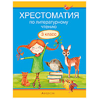 Литературное чтение. 3 класс. Хрестоматия. Внеклассное чтение (для школ с русским и белорусским языками