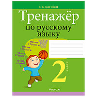 Русский язык. 2 класс. Тренажер, Грабчикова Е.С., Аверсэв