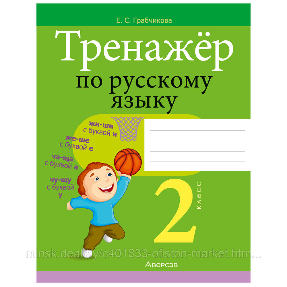 Русский язык. 2 класс. Тренажер, Грабчикова Е.С., Аверсэв - фото 1 - id-p208087115