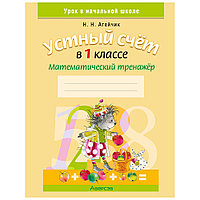 Математика. 1 класс. Устный счет. Математический тренажер, А5, Агейчик Н.Н., Аверсэв