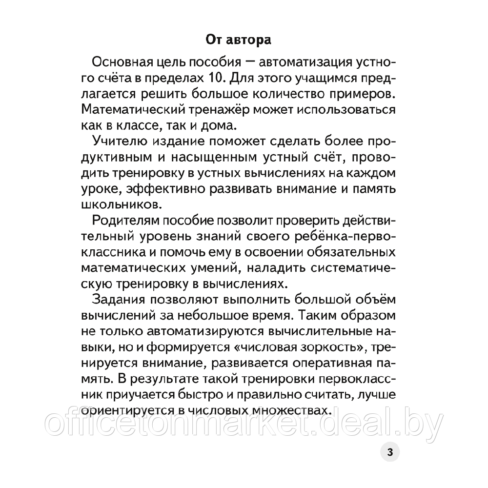 Математика. 1 класс. Устный счет. Математический тренажер, А5, Агейчик Н.Н., Аверсэв - фото 2 - id-p208087116