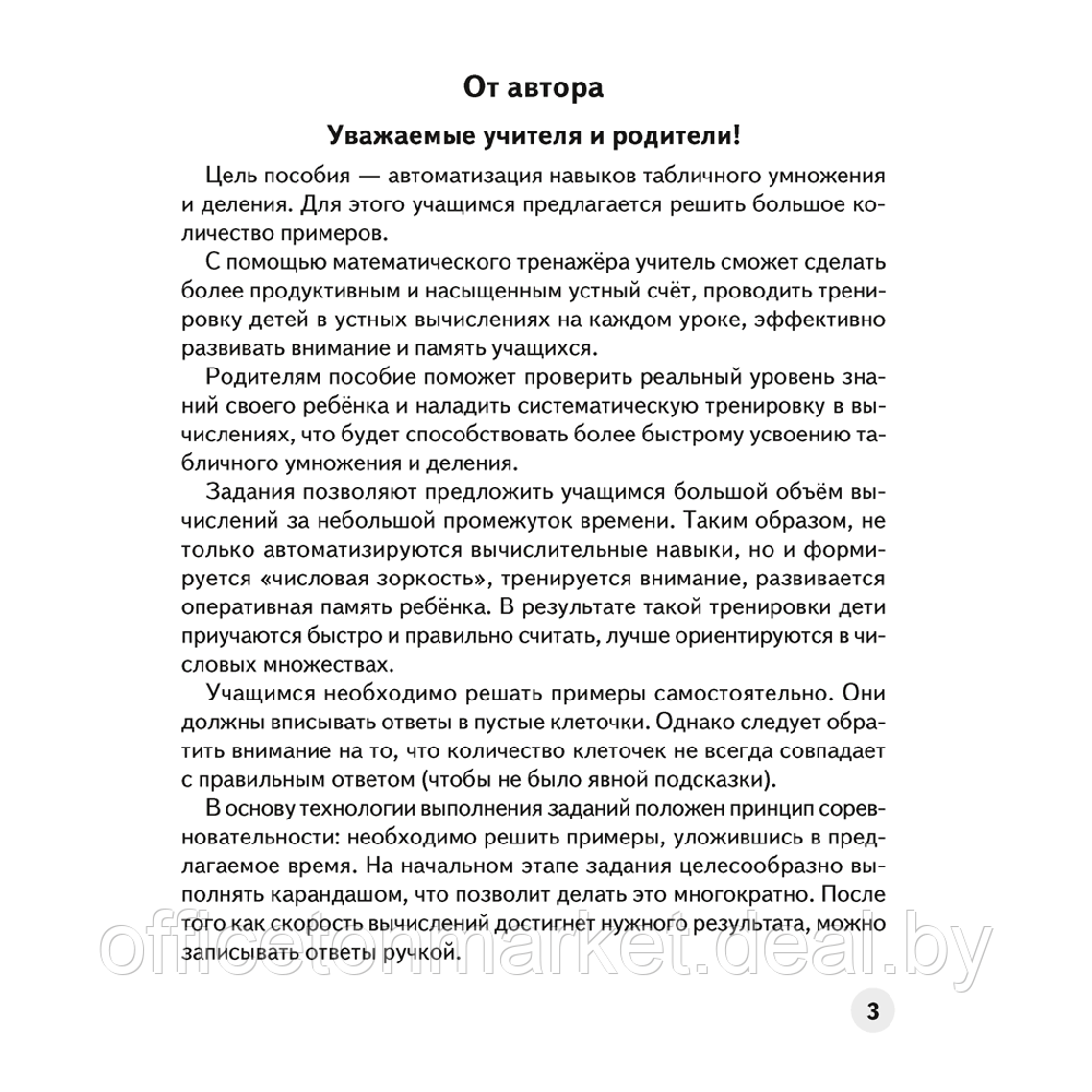 Математика. 3 класс. Устный счет. Математический тренажер, А5, Агейчик Н.Н., Аверсэв - фото 3 - id-p208087117