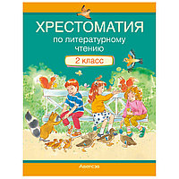 Литературное чтение. 2 класс. Хрестоматия. Внеклассное чтение (для школ с русским языком обучения), Кузнецова