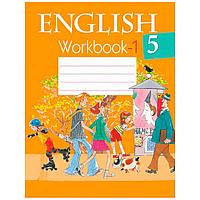 Английский язык. 5 класс. Рабочая тетрадь. Часть 1, Лапицкая Л.М., Аверсэв