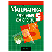 Математика. 5 класс. Опорные конспекты, Мещерякова А.А., Аверсэв