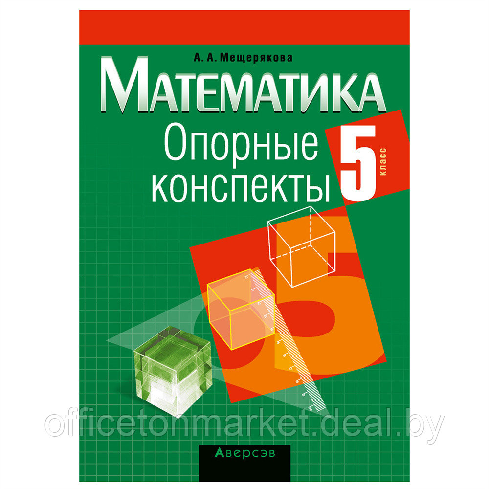 Математика. 5 класс. Опорные конспекты, Мещерякова А.А., Аверсэв - фото 1 - id-p208087126