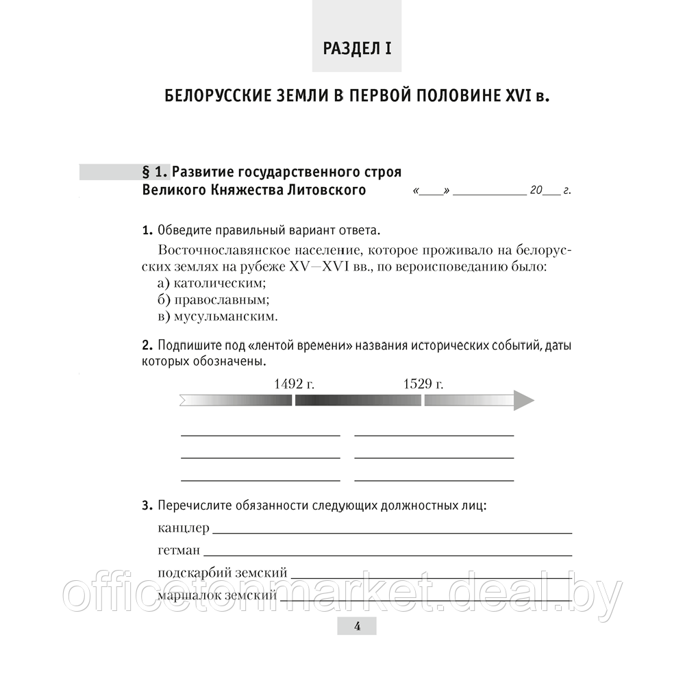 История Беларуси. 7 класс. Рабочая тетрадь, Панов С.В., Ганущенко Н.Н., Аверсэв - фото 5 - id-p208087128
