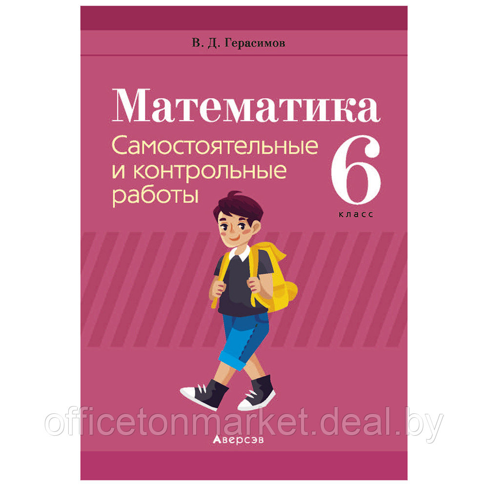 Математика. 6 класс. Самостоятельные и контрольные работы, Герасимов В.Д., Аверсэв - фото 1 - id-p208087132