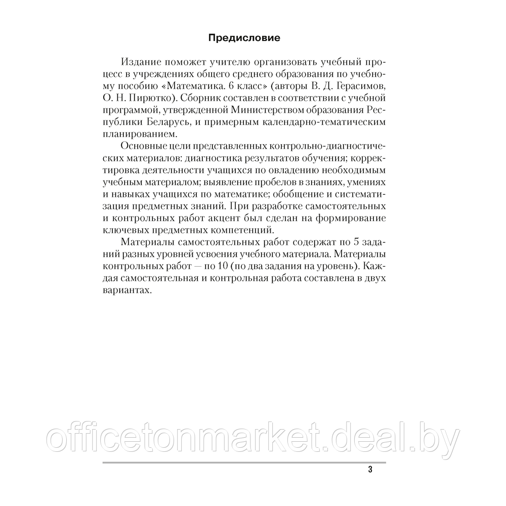 Математика. 6 класс. Самостоятельные и контрольные работы, Герасимов В.Д., Аверсэв - фото 2 - id-p208087132