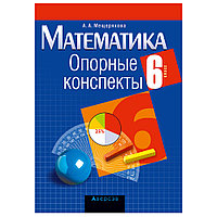 Математика. 6 класс. Опорные конспекты, Мещерякова А.А., Аверсэв