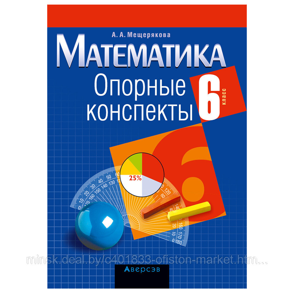 Математика. 6 класс. Опорные конспекты, Мещерякова А.А., Аверсэв - фото 1 - id-p208087133