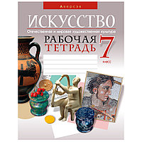 Искусство. 7 класс. Рабочая тетрадь, Колбышева С.И., Захарина Ю.Ю., Аверсэв