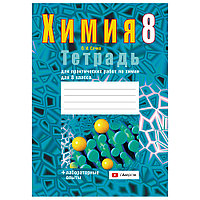 Химия. 8 класс. Тетрадь для практических работ (+ лабораторные опыты), Сечко О.И., Аверсэв