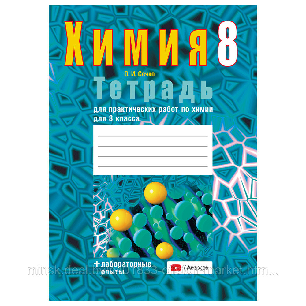 Химия. 8 класс. Тетрадь для практических работ (+ лабораторные опыты), Сечко О.И., Аверсэв - фото 1 - id-p208087136