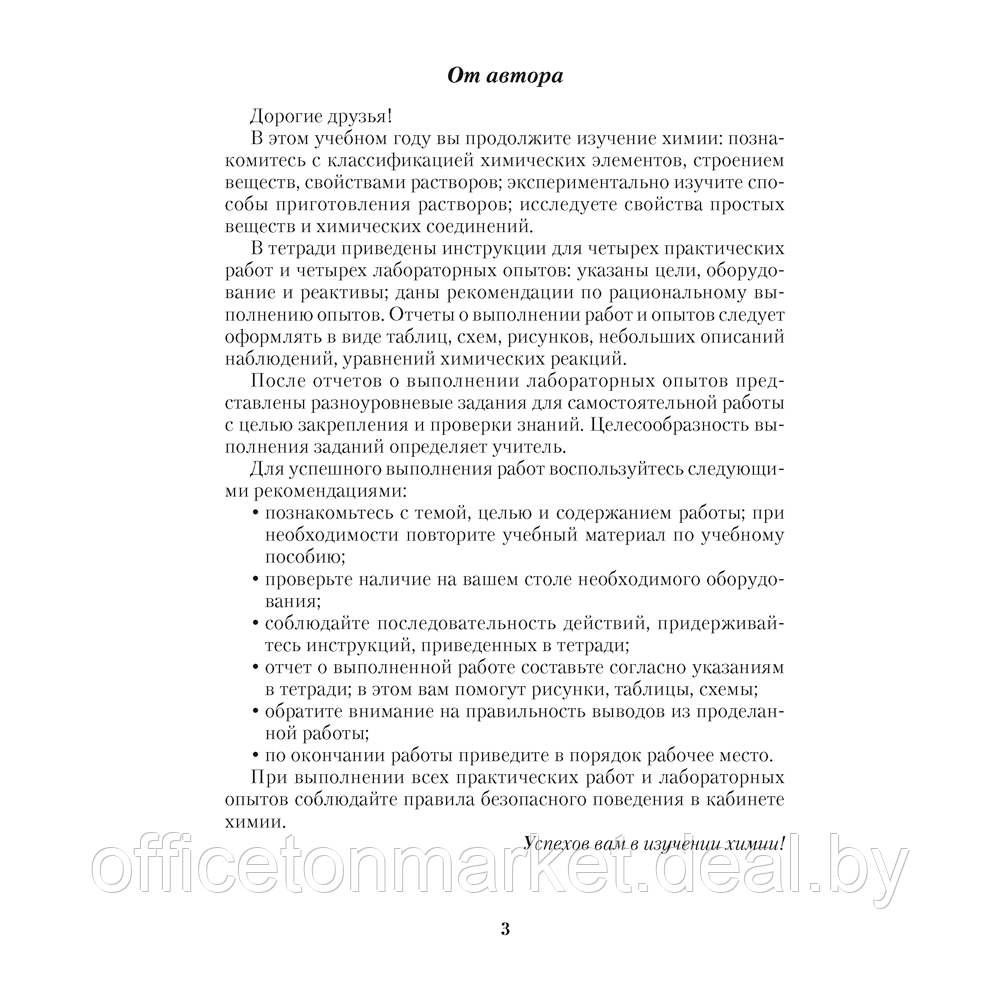 Химия. 8 класс. Тетрадь для практических работ (+ лабораторные опыты), Сечко О.И., Аверсэв - фото 2 - id-p208087136