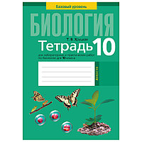 Биология. 10 класс. Тетрадь для лабораторных и практических работ (базовый уровень), Хруцкая Т.В., Аверсэв