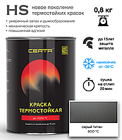 Термостойкая эмаль CERTA-HS СЕРЫЙ ТИТАН до 800С 0,8кг