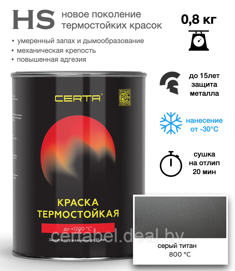 Термостойкая эмаль CERTA-HS СЕРЫЙ ТИТАН до 800С 0,8кг - фото 1 - id-p208089546