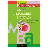 Беларуская мова ў таблiцах i схемах для малодшых школьнiкаў, Красней В.П., Аверсэв