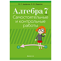 Алгебра. 7 класс. Самостоятельные и контрольные работы (6 вариантов), Арефьева И.Г., Пирютко О.Н., Аверсэв