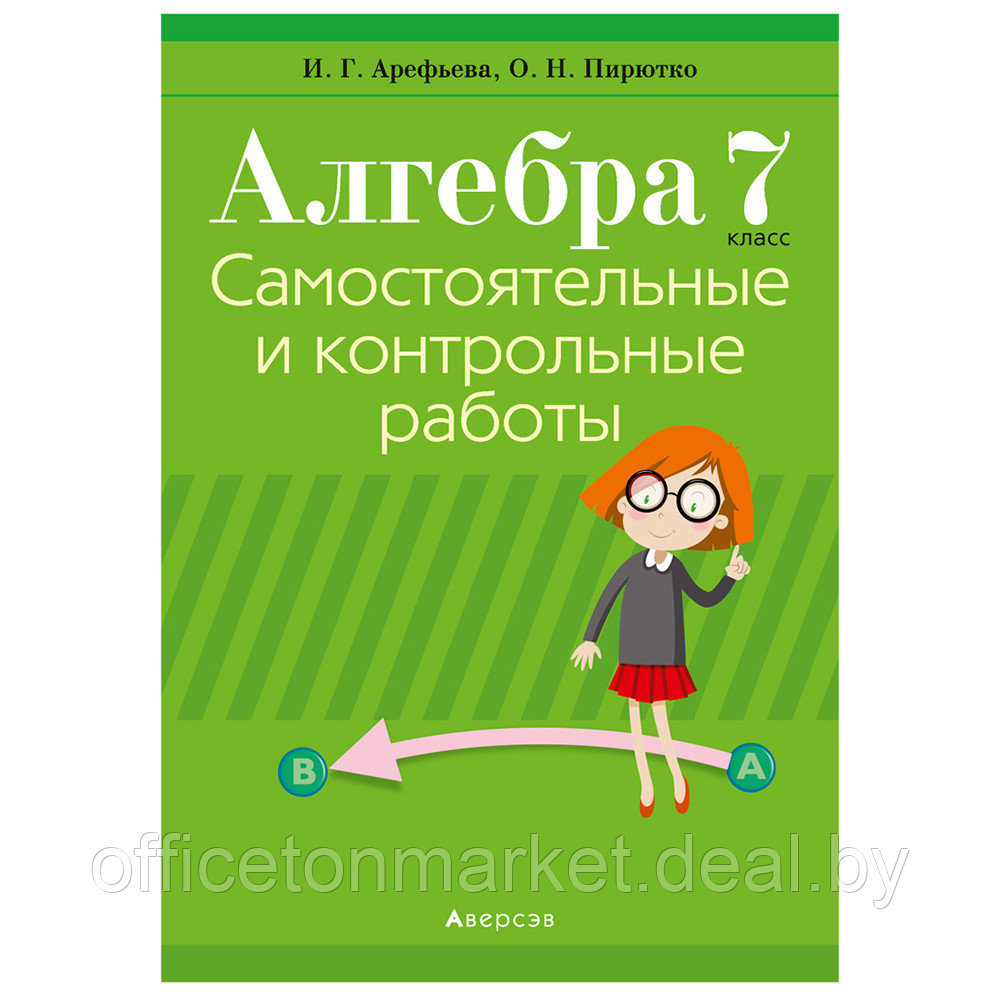 Алгебра. 7 класс. Самостоятельные и контрольные работы (6 вариантов), Арефьева И.Г., Пирютко О.Н., Аверсэв - фото 1 - id-p208087170