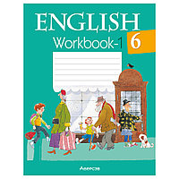 Английский язык. 6 класс. Рабочая тетрадь. Часть 1, Юхнель Н.В., Наумова Е.Г., Аверсэв