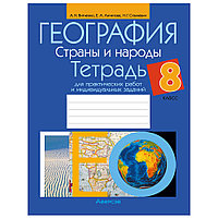 География. 8 класс. Тетрадь для практических работ и индивидуальных заданий, Витченко А.Н., Станкевич Н.Г.,