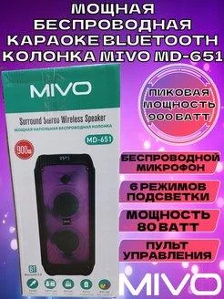 Mivo MD-651 Мощная беспроводная караоке система, музыкальная беспроводная блютуз колонка MIVO c подсветкой - фото 1 - id-p208091690