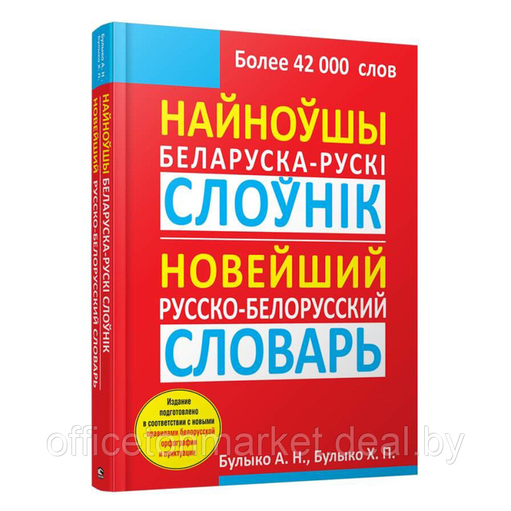 Найноўшы беларуска-рускi слоўнiк: Новейший русско-белорусский словарь, Булыко А.Н. - фото 1 - id-p208093706