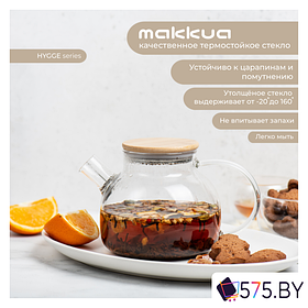 Заварочный чайник Makkua Hygge TH1000